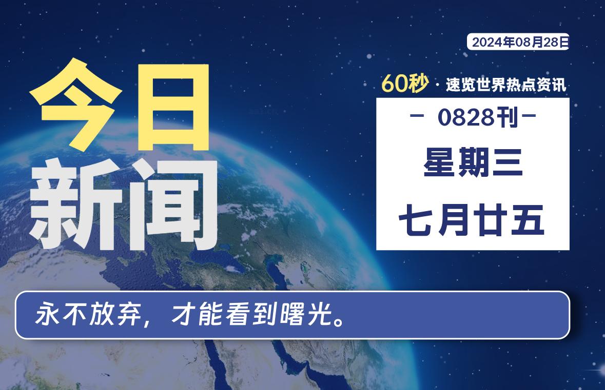 08月28日，星期三, 每天60秒读懂全世界！