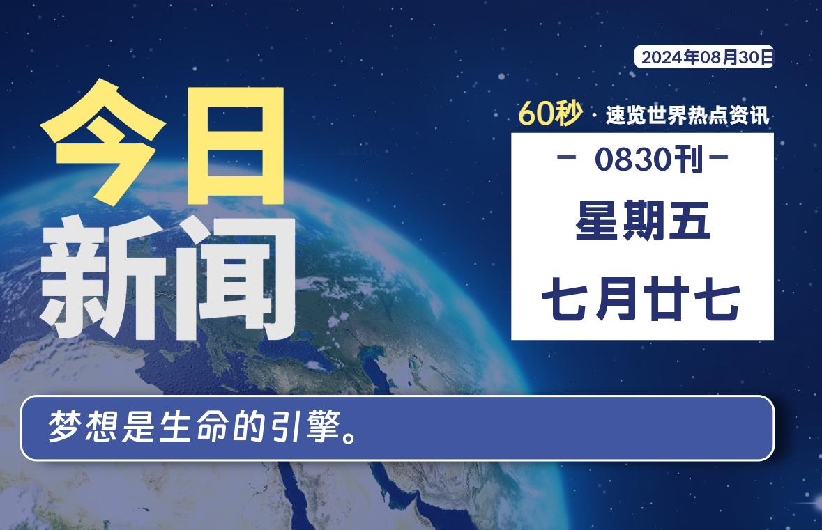 08月30日,星期五, 每天60秒读懂全世界!
