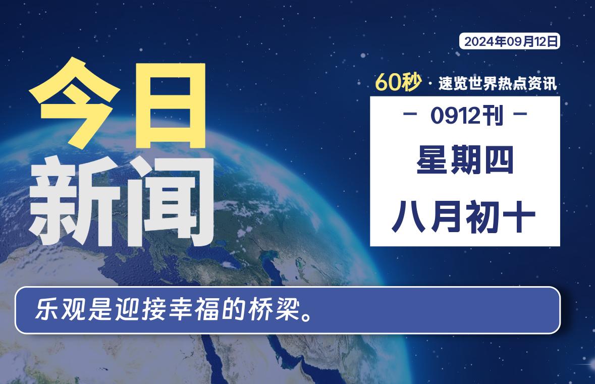 09月12日,星期四, 每天60秒读懂全世界!