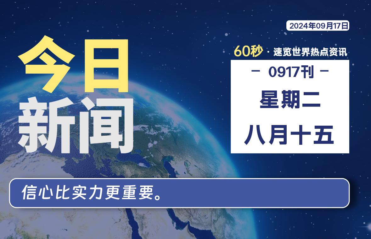 09月17日,星期二, 每天60秒读懂全世界!