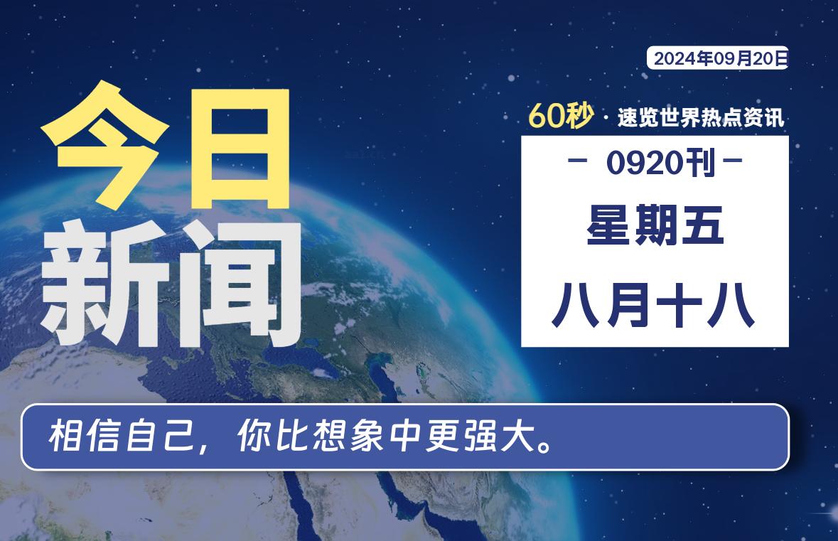 09月20日，星期五, 每天60秒读懂全世界！