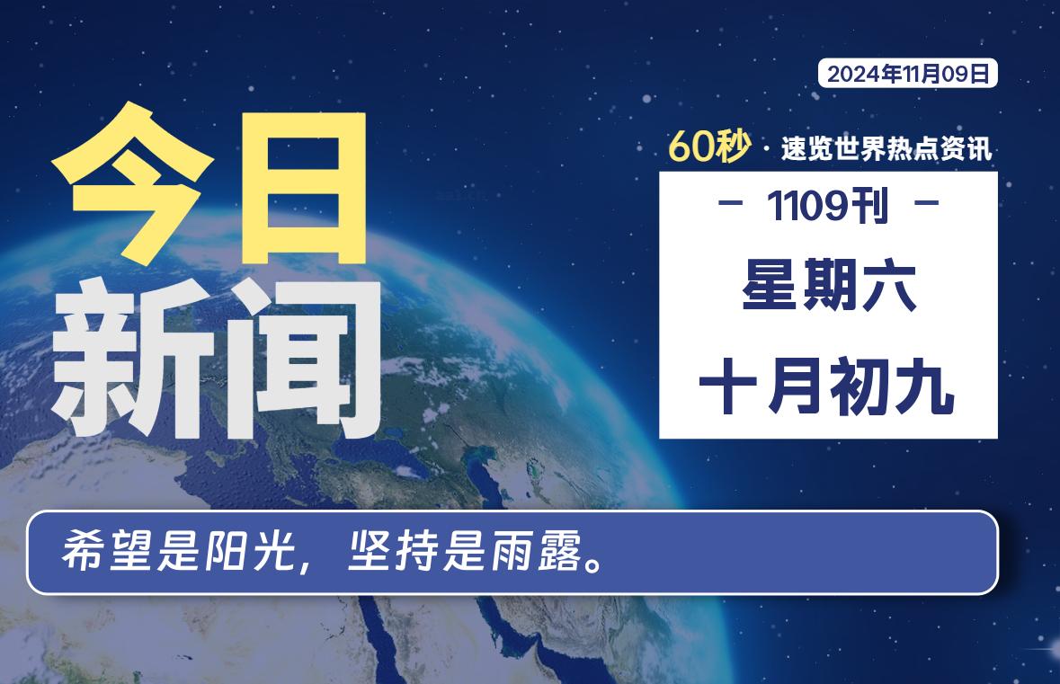 11月09日,星期六, 每天60秒读懂全世界!