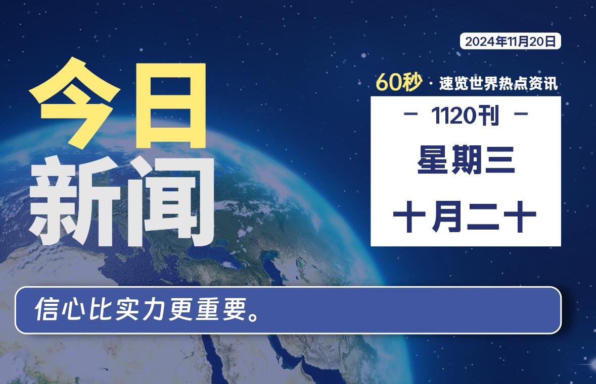 11月20日,星期三, 每天60秒读懂全世界!