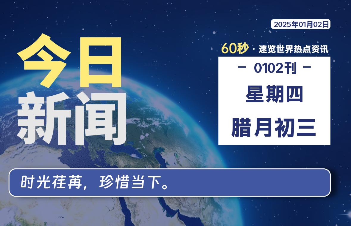 01月02日,星期四, 每天60秒读懂全世界!