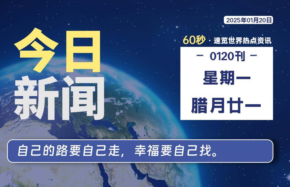 01月20日,星期一, 每天60秒读懂全世界!