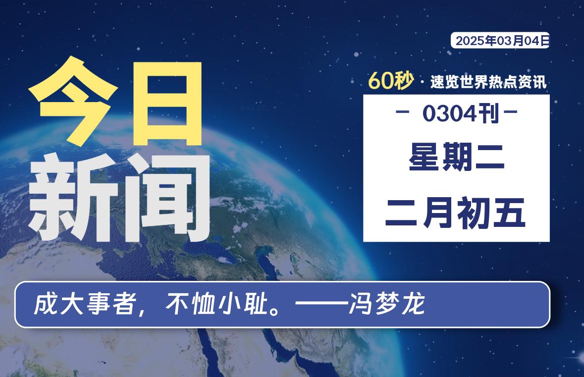 03月04日，星期二, 每天60秒读懂全世界！