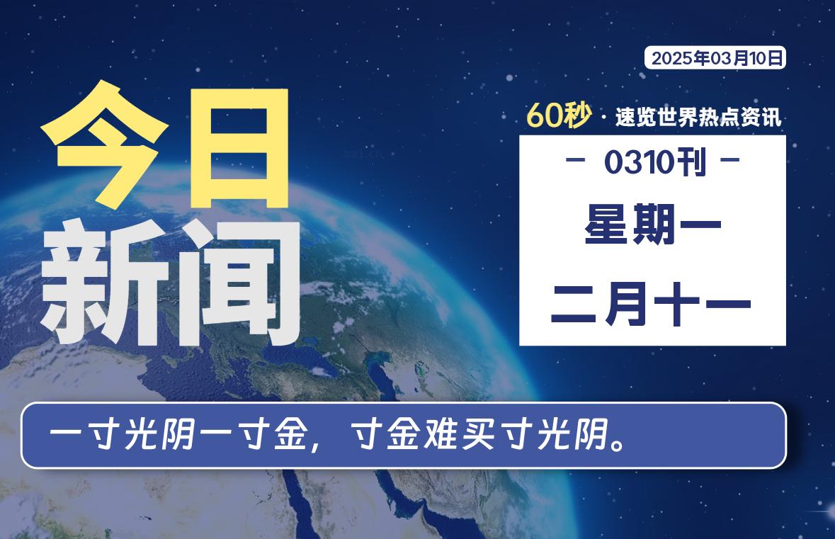 03月10日，星期一, 每天60秒读懂全世界！