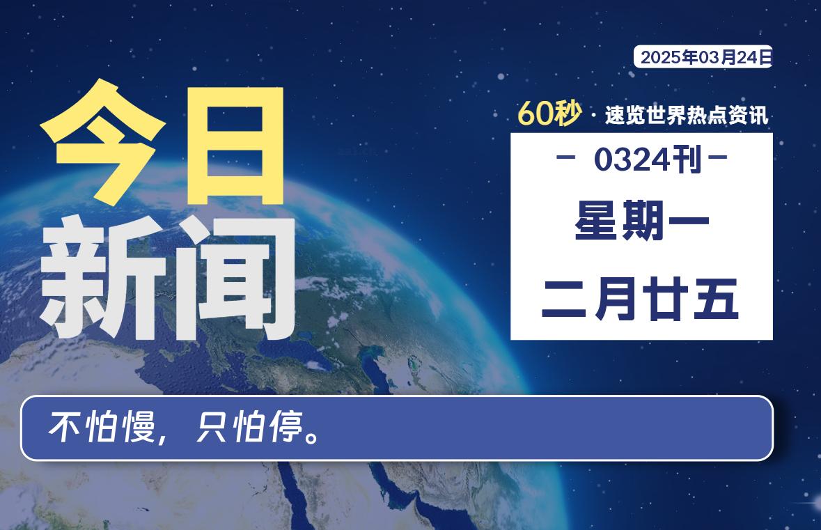 03月24日，星期一, 每天60秒读懂全世界！