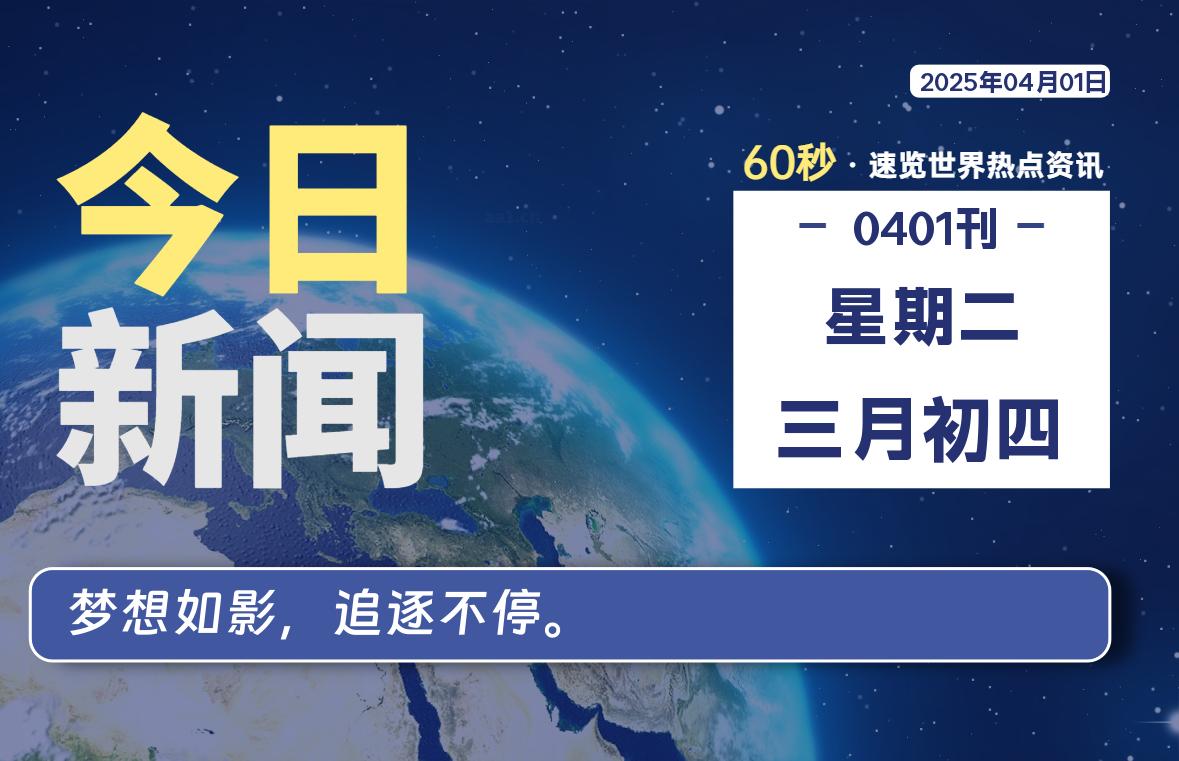 04月01日，星期二, 每天60秒读懂全世界！