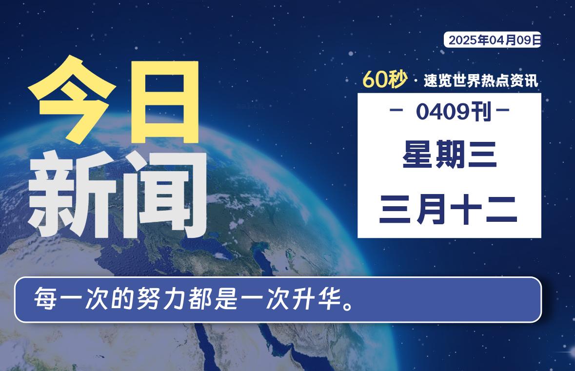 04月09日，星期三, 每天60秒读懂全世界！