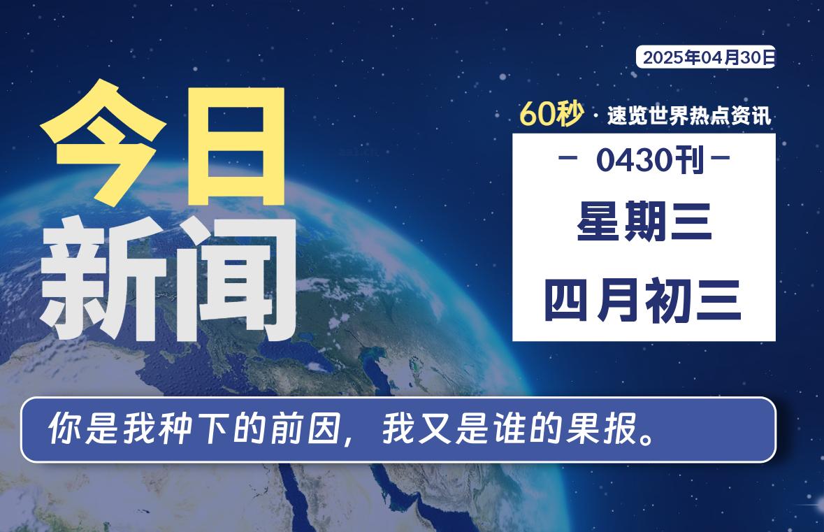 04月30日，星期三, 每天60秒读懂全世界！