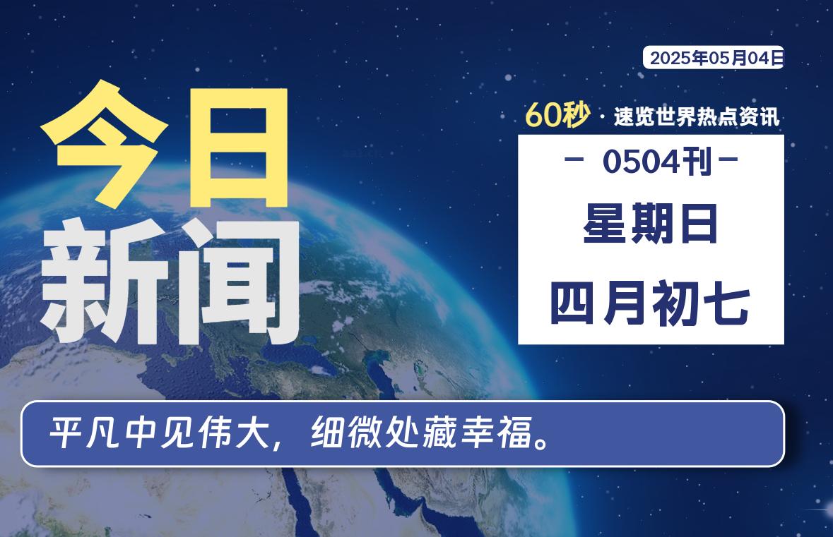 05月04日，星期日, 每天60秒读懂全世界！