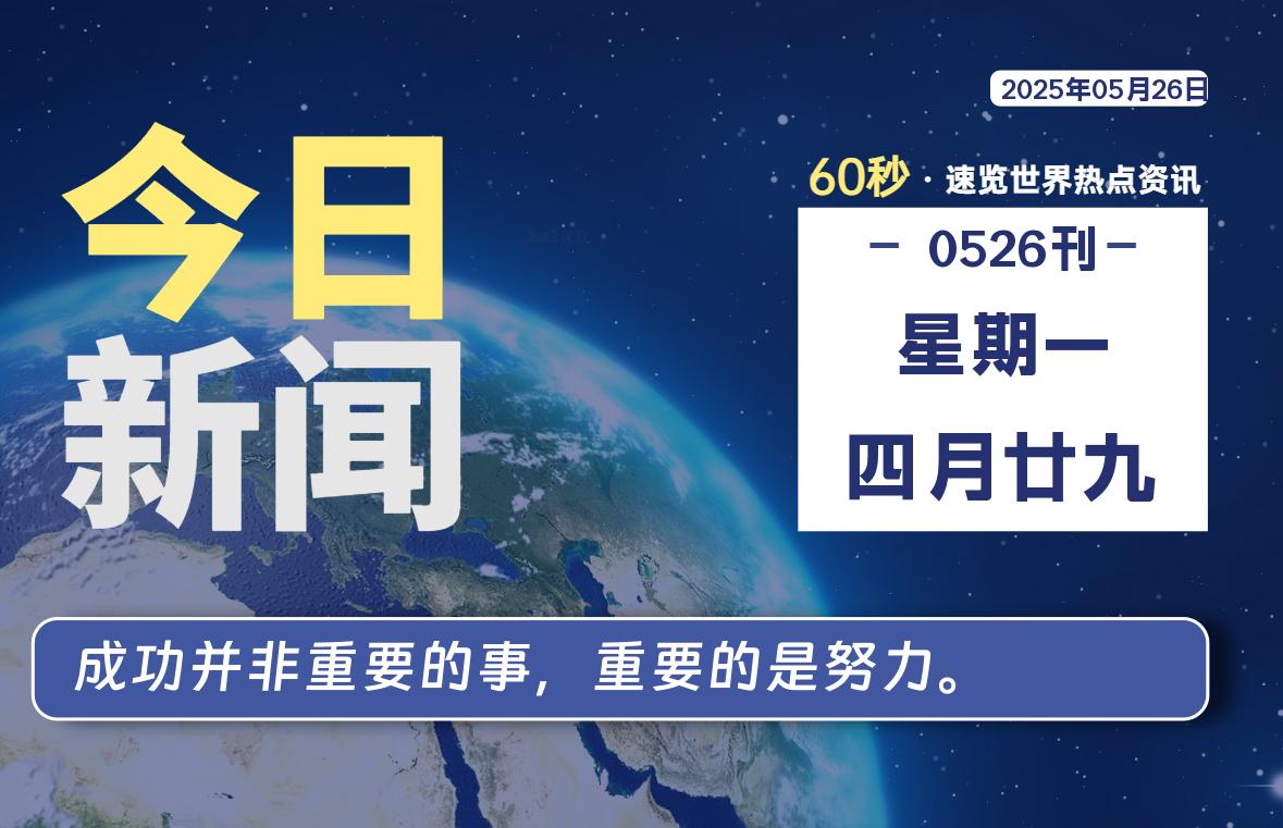 05月26日,星期一, 每天60秒读懂全世界!