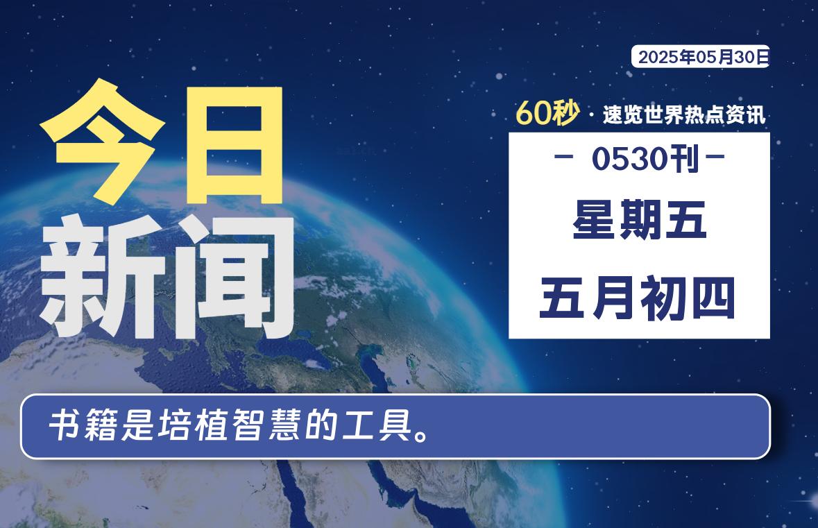 05月30日，星期五, 每天60秒读懂全世界！
