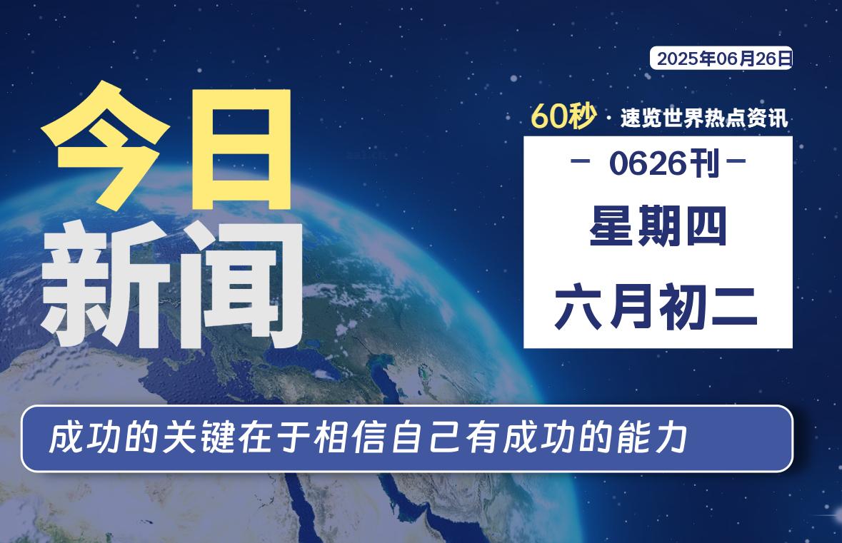 06月26日，星期四, 每天60秒读懂全世界！