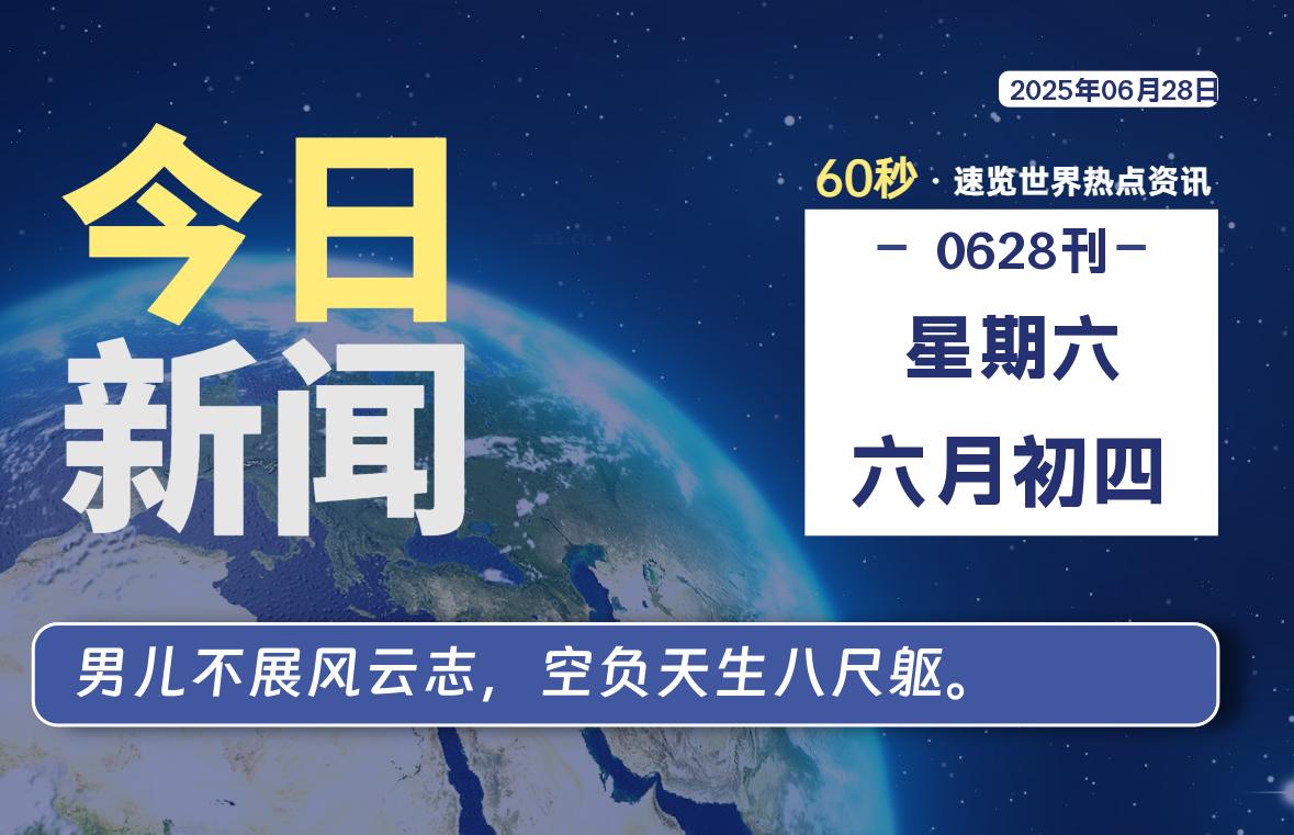 06月28日，星期六, 每天60秒读懂全世界！