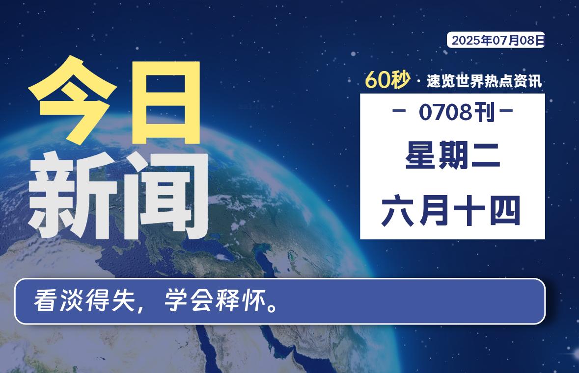 07月08日，星期二, 每天60秒读懂全世界！