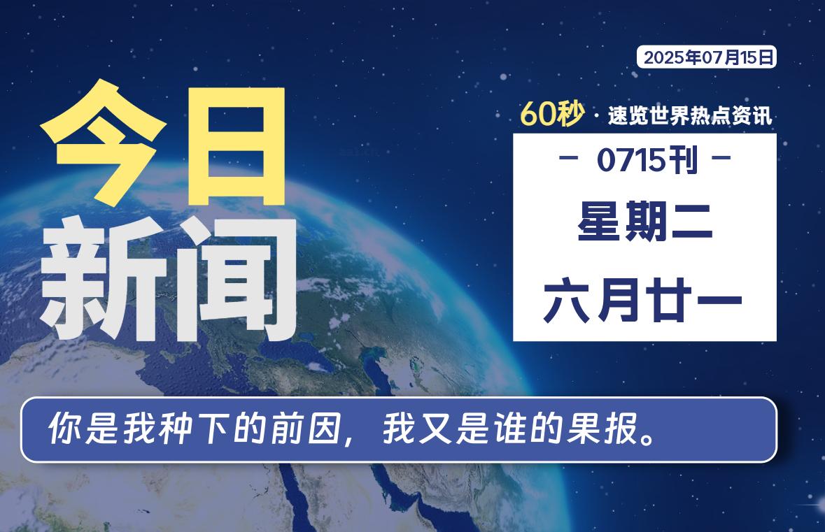 07月15日，星期二, 每天60秒读懂全世界！