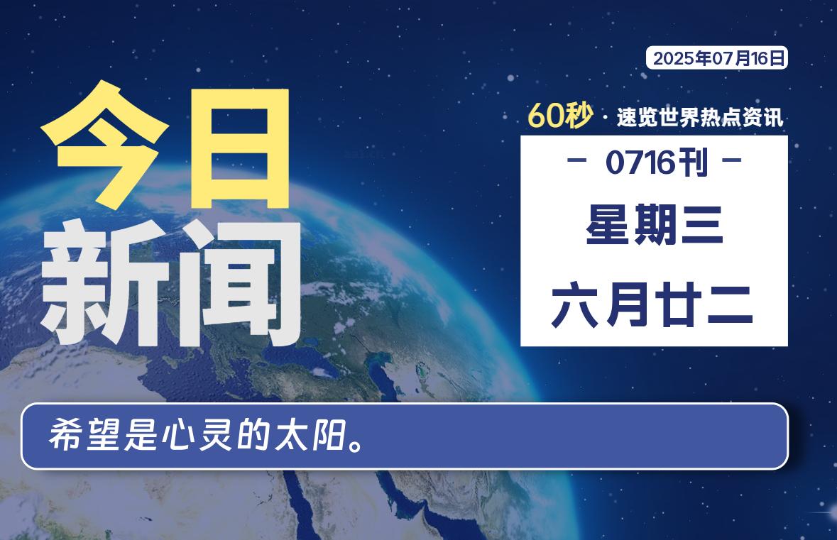07月16日，星期三, 每天60秒读懂全世界！