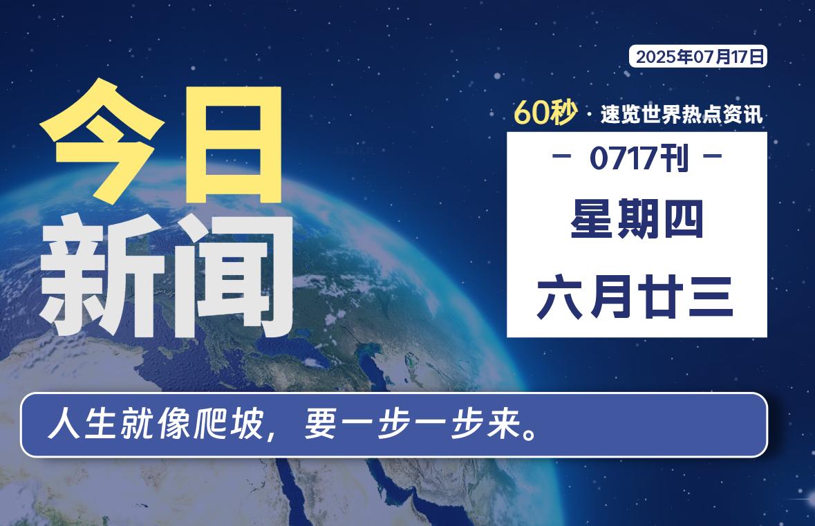 07月17日，星期四, 每天60秒读懂全世界！