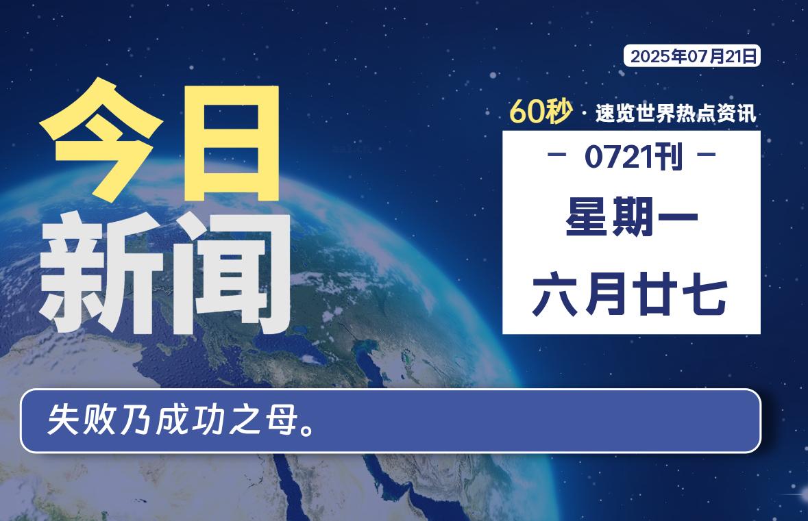 07月21日,星期一, 每天60秒读懂全世界!