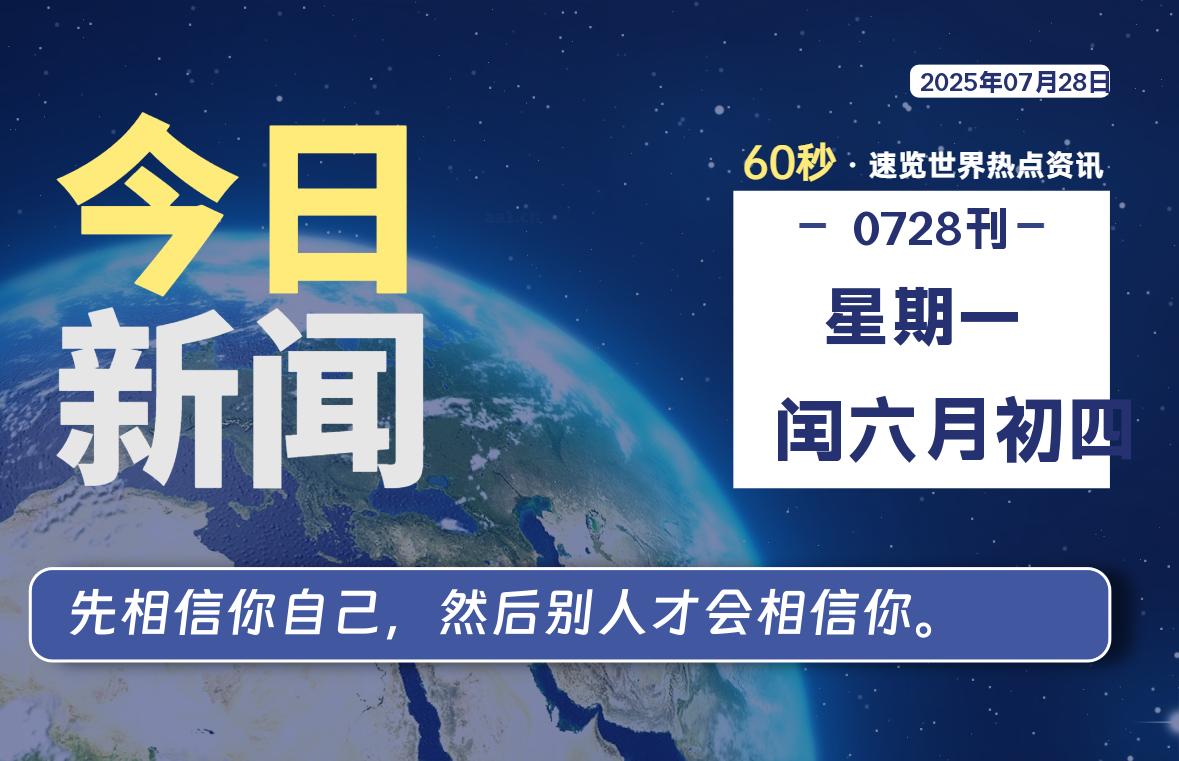 07月28日，星期一, 每天60秒读懂全世界！