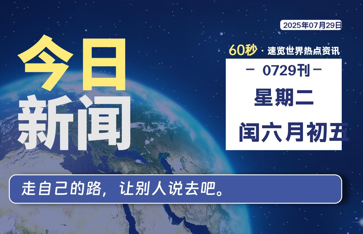 07月29日，星期二, 每天60秒读懂全世界！