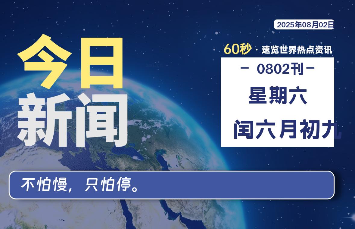 08月02日，星期六, 每天60秒读懂全世界！