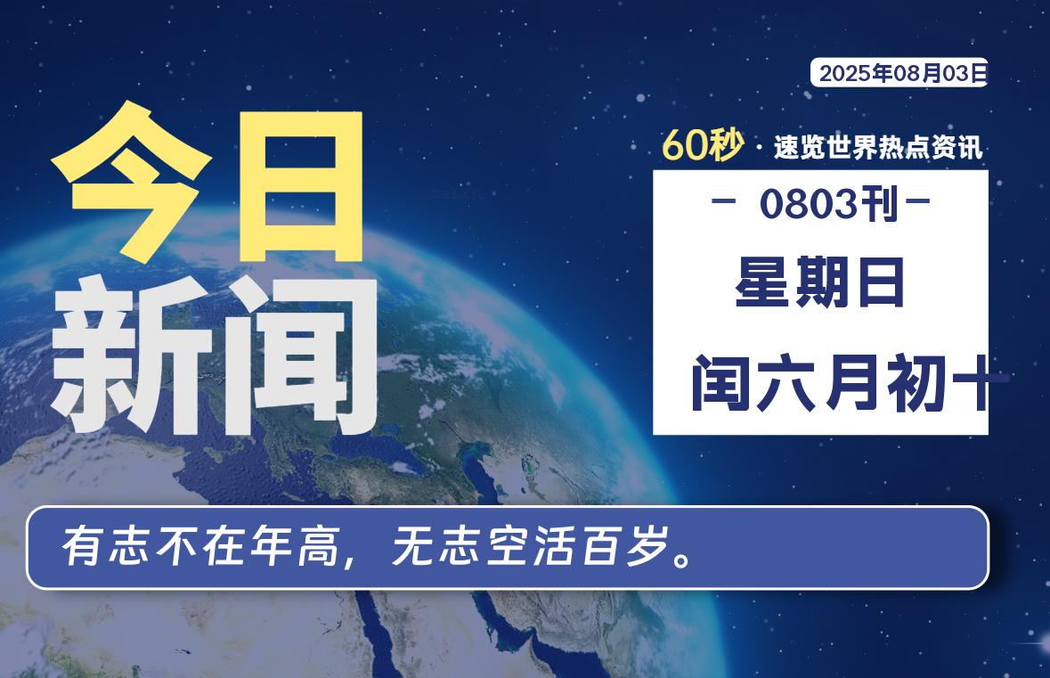 08月03日，星期日, 每天60秒读懂全世界！