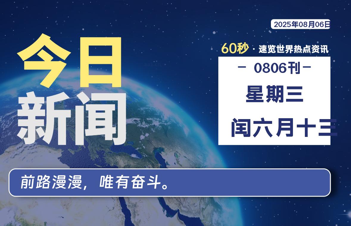 08月06日,星期三, 每天60秒读懂全世界!