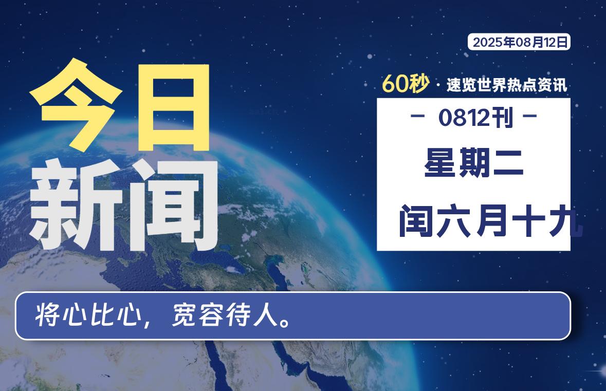 08月12日，星期二, 每天60秒读懂全世界！