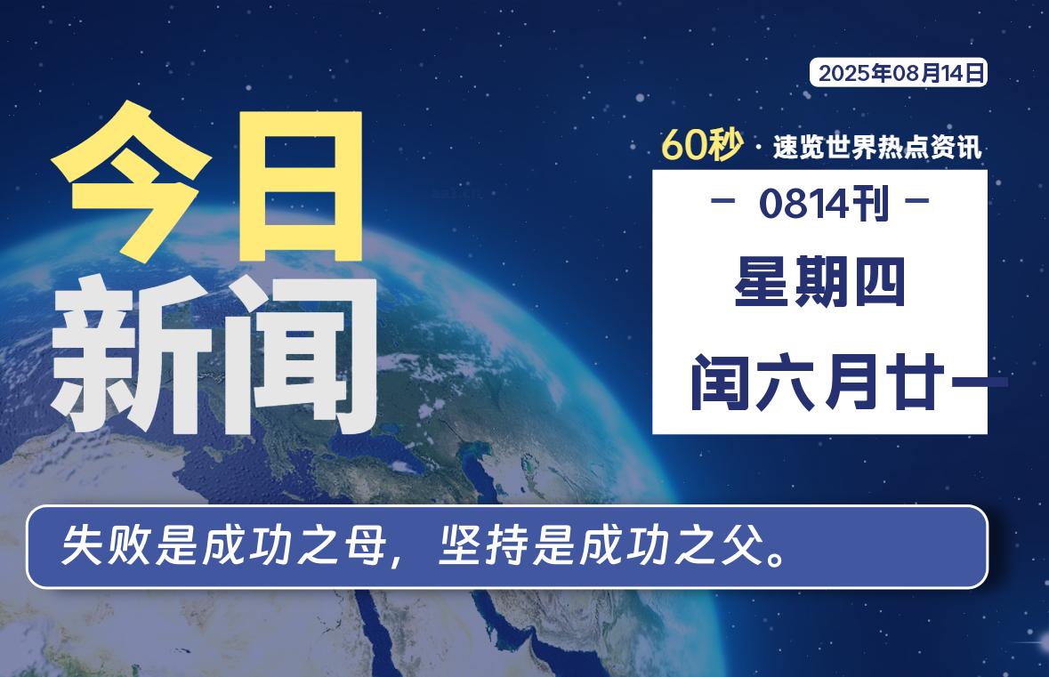 08月14日,星期四, 每天60秒读懂全世界!