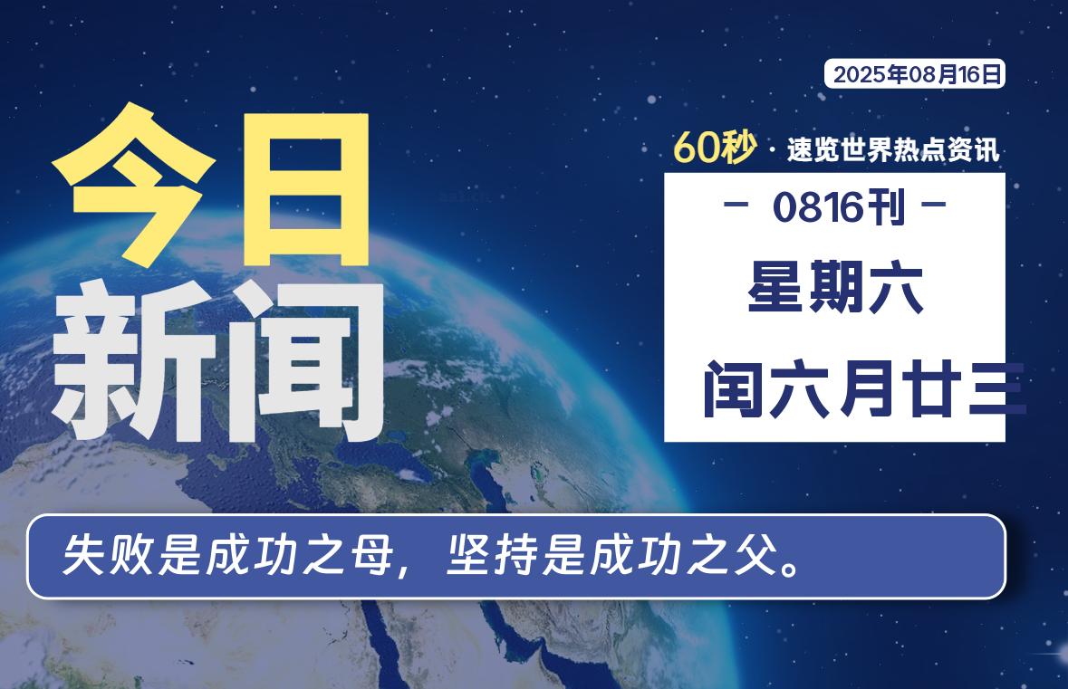 08月16日,星期六, 每天60秒读懂全世界!