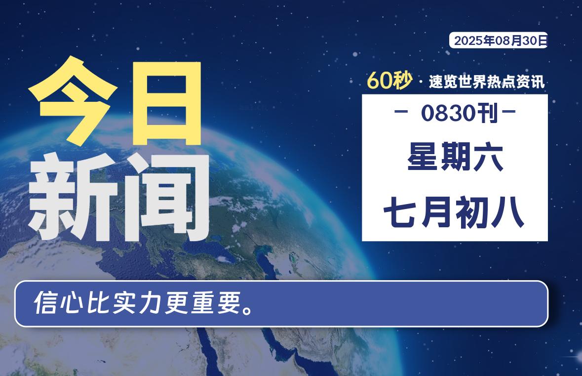 08月30日，星期六, 每天60秒读懂全世界！
