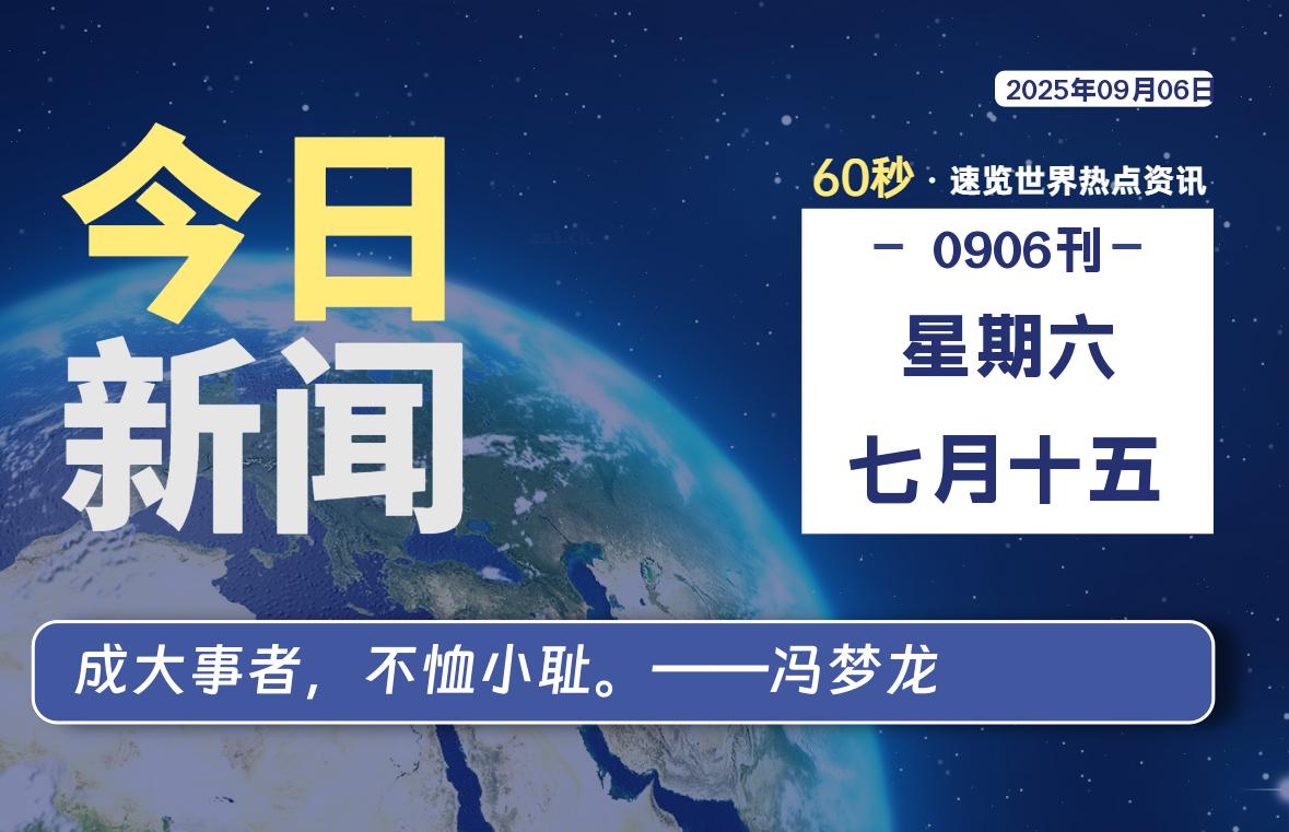 09月06日，星期六, 每天60秒读懂全世界！
