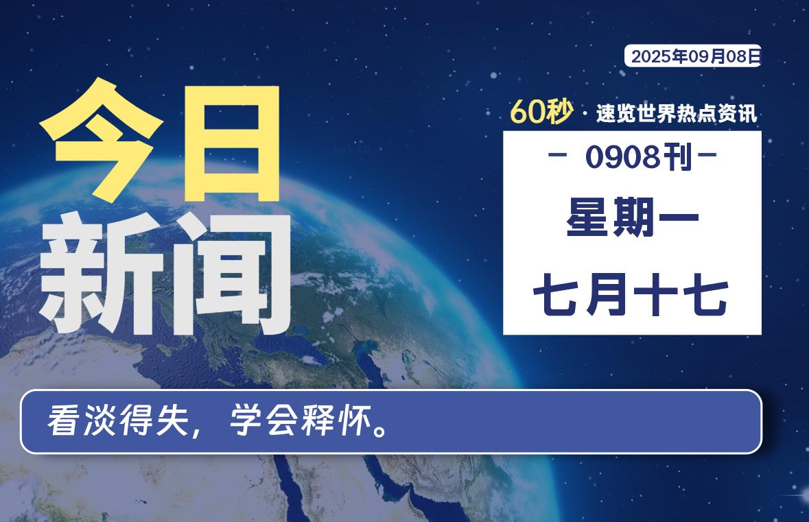 09月08日，星期一, 每天60秒读懂全世界！