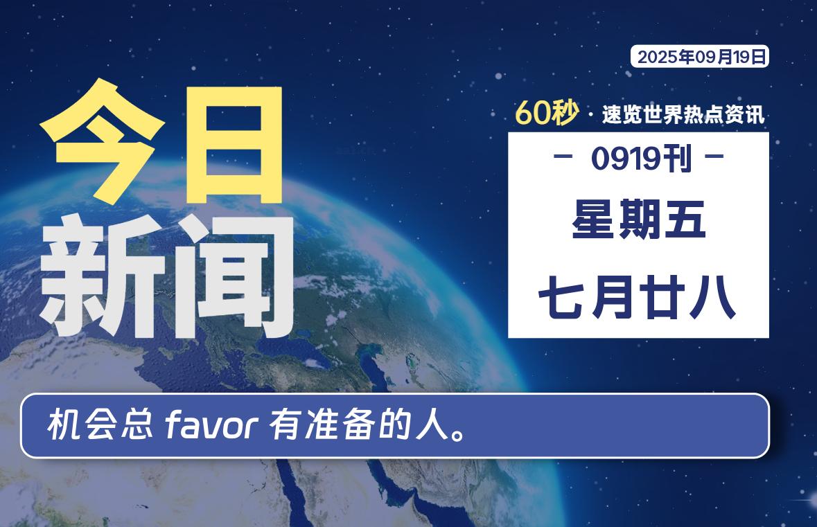 09月19日,星期五, 每天60秒读懂全世界!