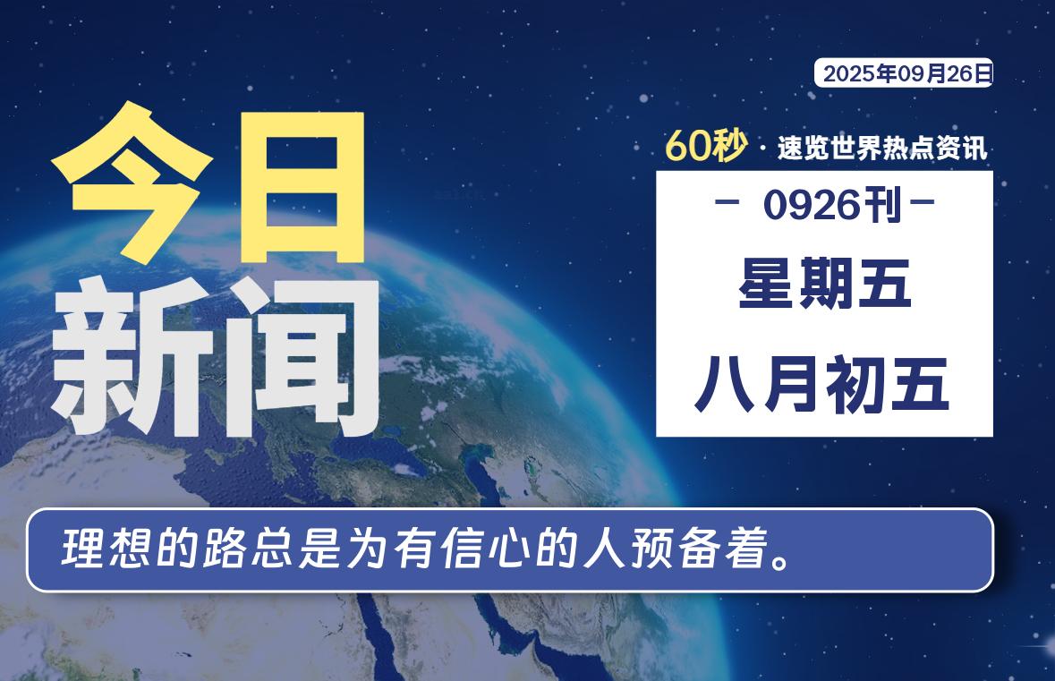 09月26日，星期五, 每天60秒读懂全世界！