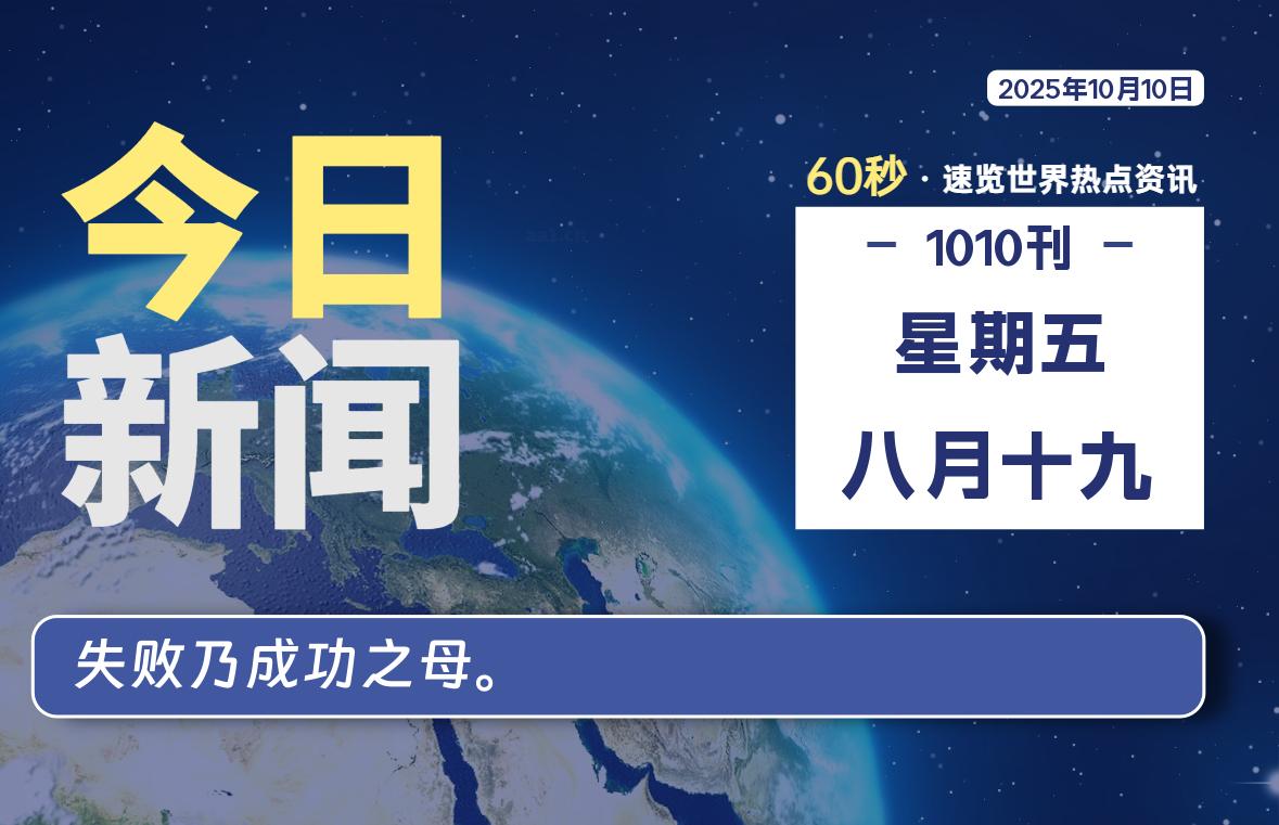 10月10日，星期五, 每天60秒读懂全世界！