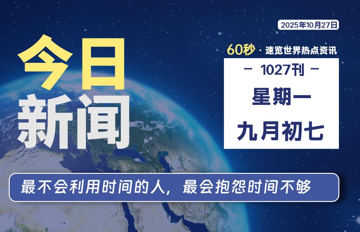 10月27日，星期一, 每天60秒读懂全世界！