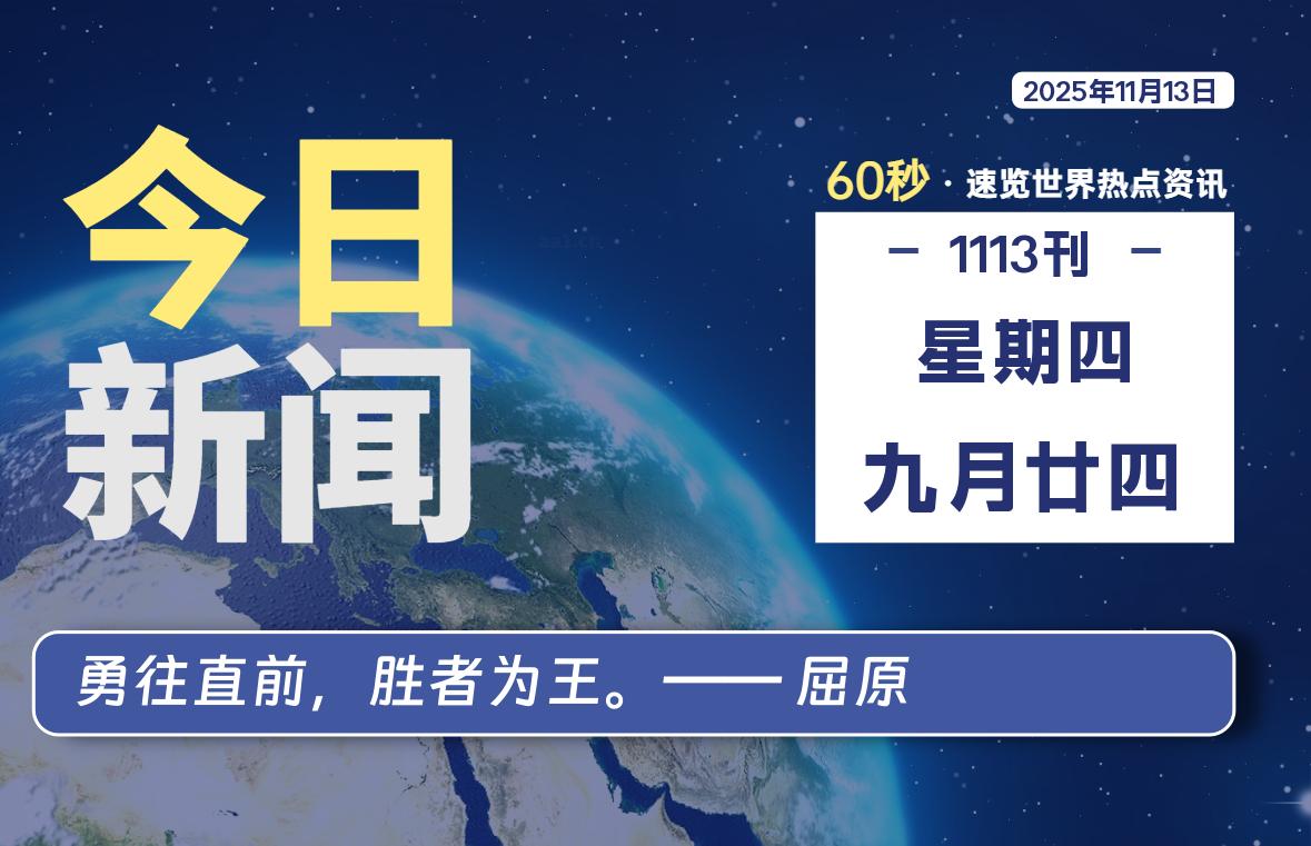 11月13日，星期四, 每天60秒读懂全世界！
