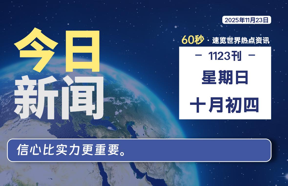 11月23日，星期日, 每天60秒读懂全世界！