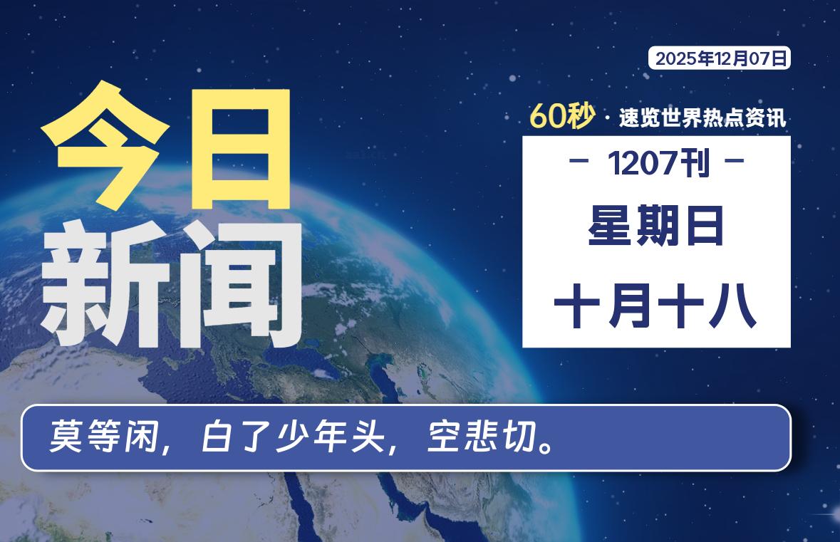 12月07日，星期日, 每天60秒读懂全世界！