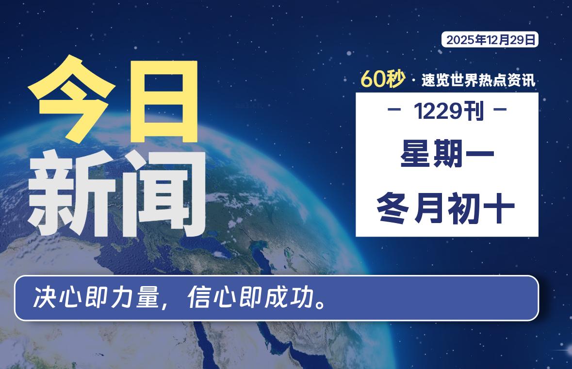 12月29日，星期一, 每天60秒读懂全世界！
