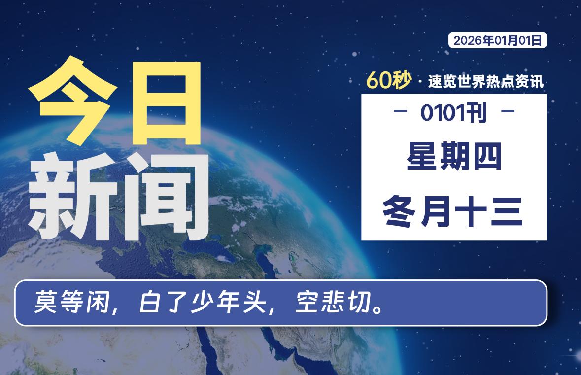 01月01日，星期四, 每天60秒读懂全世界！