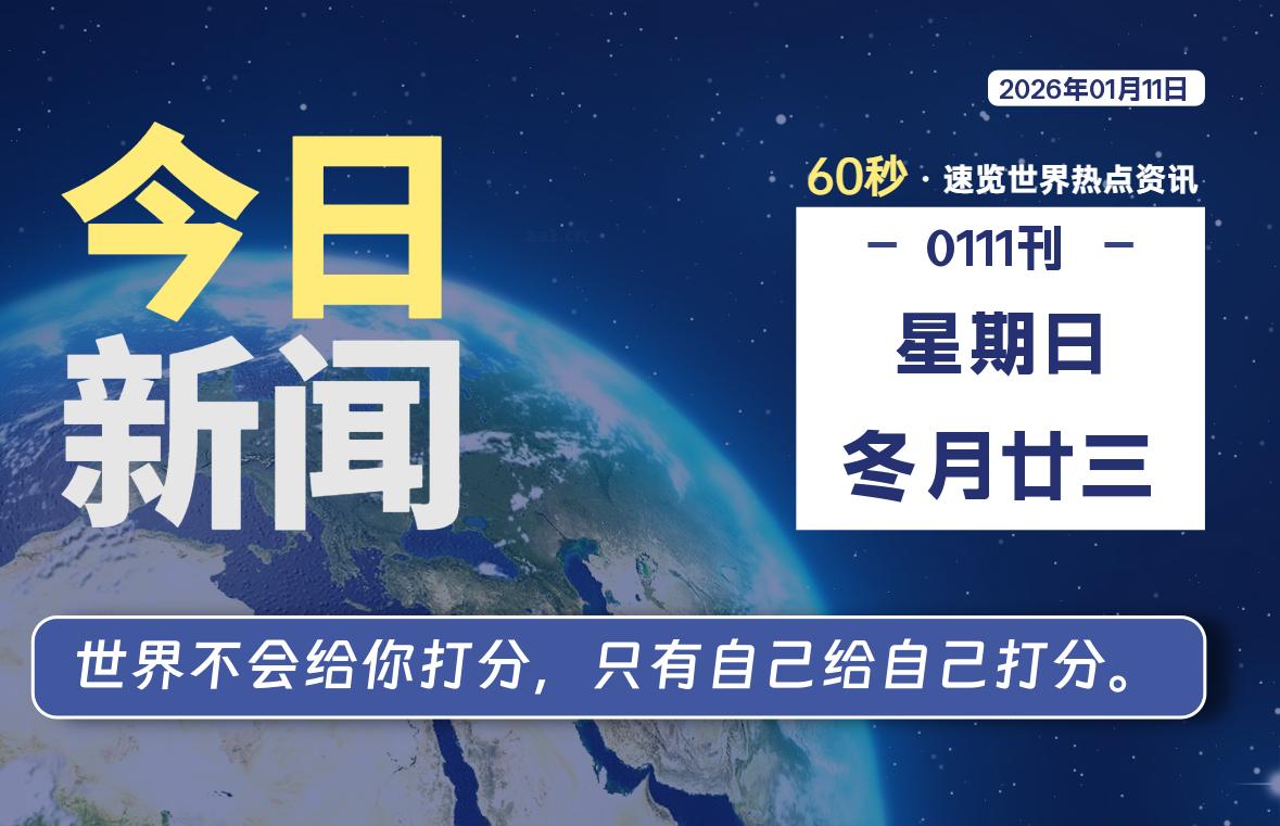 01月11日，星期日, 每天60秒读懂全世界！