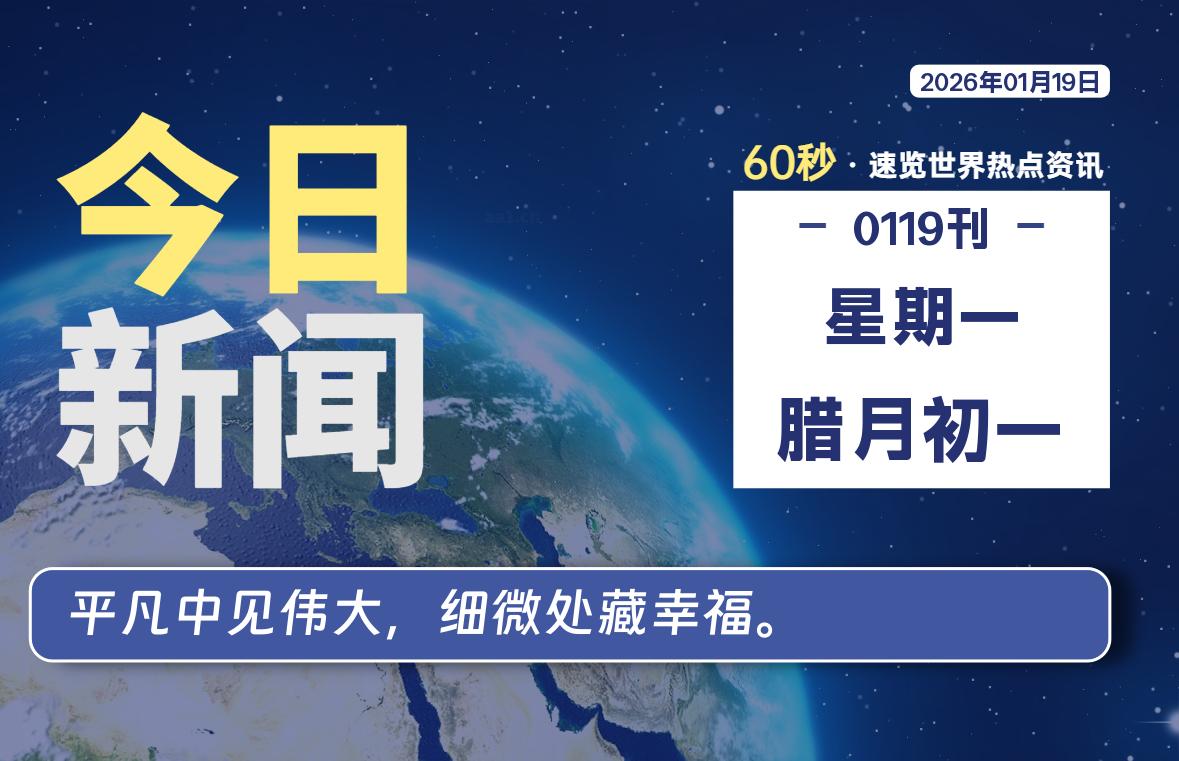 01月19日，星期一, 每天60秒读懂全世界！