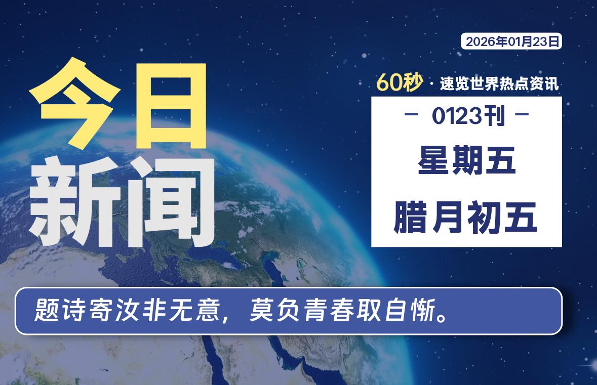 01月23日，星期五, 每天60秒读懂全世界！