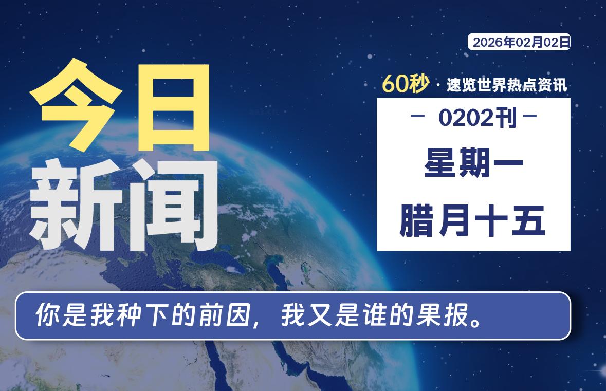 02月02日，星期一, 每天60秒读懂全世界！