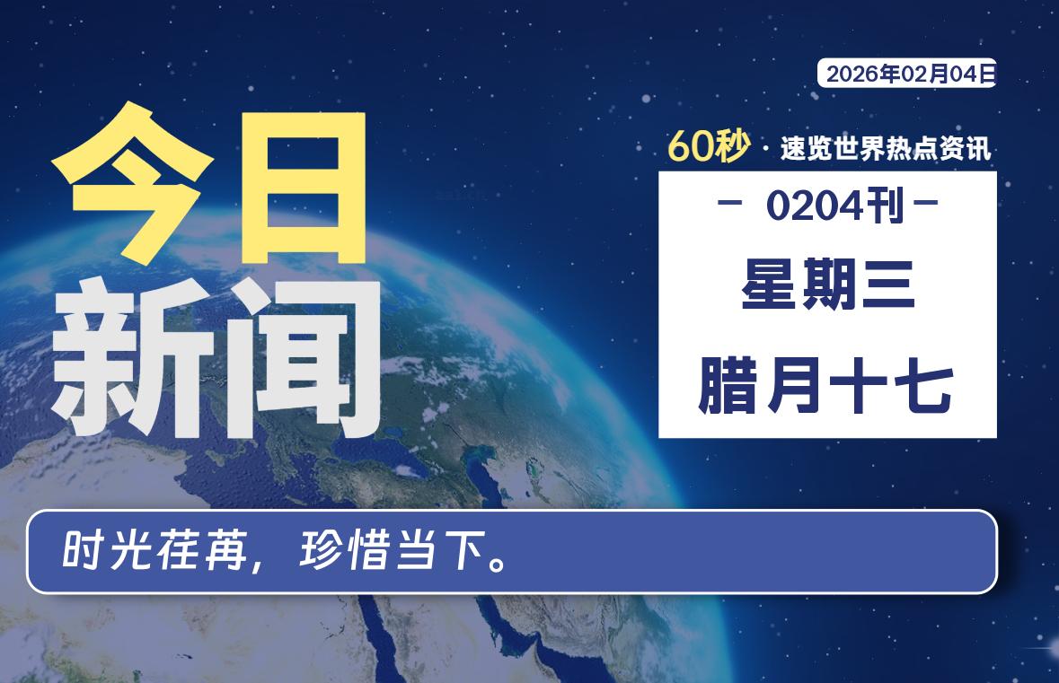 02月04日，星期三, 每天60秒读懂全世界！